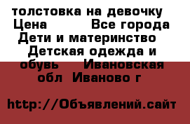толстовка на девочку › Цена ­ 300 - Все города Дети и материнство » Детская одежда и обувь   . Ивановская обл.,Иваново г.